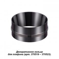 Кольцо Novotech 370527