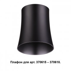 Плафон Novotech 370620