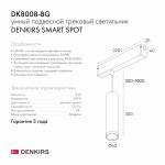 Трековый светильник Denkirs DK8008-BG