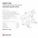 Трековый светильник Denkirs DK8012-BK