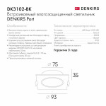 Точечный встраиваемый влагозащищенный светильник Denkirs DK3102-BK