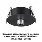 База встраиваемая Novotech 359124