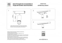 Светильник на шине Lightstar 205007
