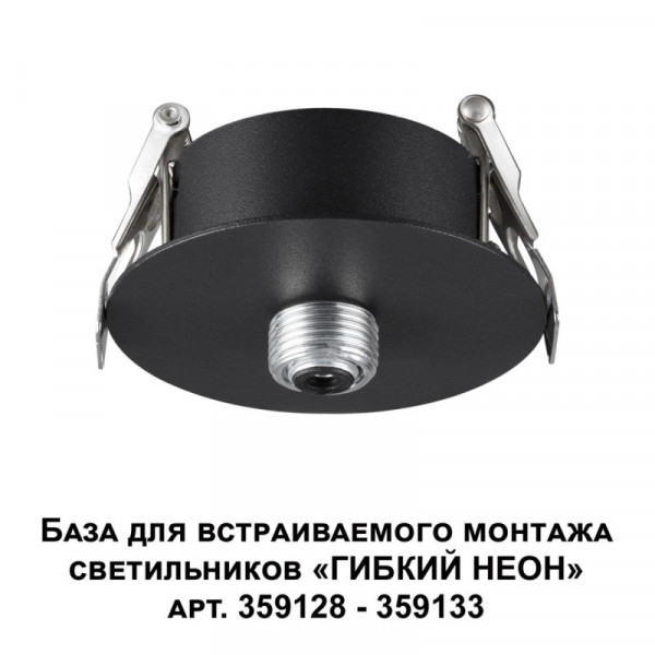 База встраиваемая Novotech 359124